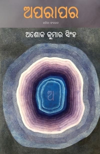 Cover for Ashok Kumar Singha · Aparapara (Paperback Book) (2021)