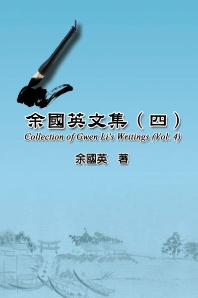 Cover for Gwen Li · &amp;#20313; &amp;#22283; &amp;#33521; &amp;#25991; &amp;#38598; &amp;#65288; &amp;#22235; &amp;#65289; : Collection of Gwen Li's Writings (Vol. 4) (Paperback Book) (2016)