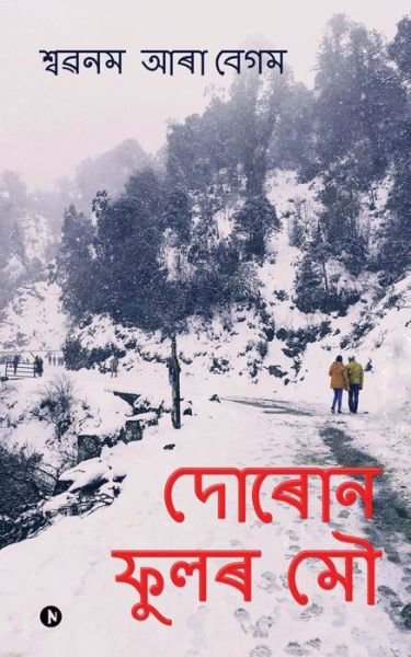 Cover for Shabnam Ara Begum · Durun Fulor Mou (Paperback Book) (2020)