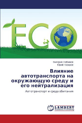 Cover for Yuriy Nazarov · Vliyanie  Avtotransporta  Na Okruzhayushchuyu Sredu I Ego Neytralizatsiya: Avtotransport  I   Sreda Obitaniya (Paperback Book) [Russian edition] (2012)