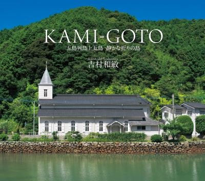 Kami-Goto - Kazutoshi Yoshimura - Bücher - Photo Select Books - 9784990649760 - 3. April 2017