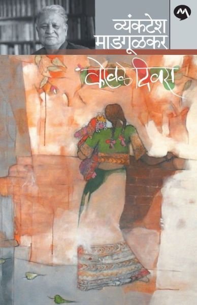 Cover for Vyankatesh Madgulkar · Kovale Divas (Pocketbok) (2017)