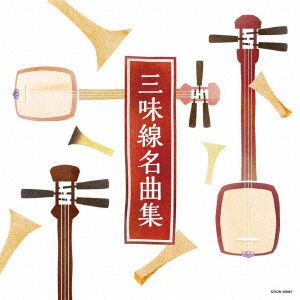 Cover for (Traditional Music) · Shamisen Meikyoku Shu (CD) [Japan Import edition] (2019)