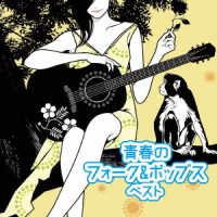 Cover for (Various Artists) · Seishun No Folk&amp;pops Best (CD) [Japan Import edition] (2023)
