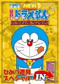 Cover for Fujiko F Fujio · TV Ban New Doraemon Premium Collection Himitsu Dougu Special 1 (MDVD) [Japan Import edition] (2013)