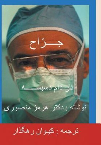 Cover for Hormoz Mansouri · The Surgeon-Persian (Farsi) Translation (Hardcover Book) (2017)