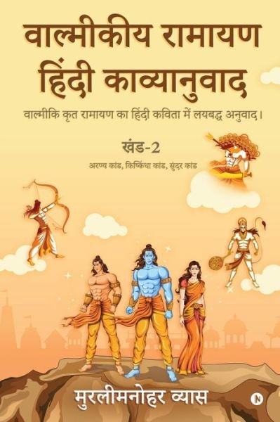 Cover for Murlimanohar Vyas · Valmikiya Ramayan Hindi Kavyanuwad - Khand - 2 (Aranya Kand, Kishkindha Kand, Sundar Kand) (Paperback Book) (2020)