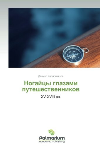 Cover for Daniyal Kidirniyazov · Nogaytsy Glazami Puteshestvennikov: Xv-xviii Vv. (Paperback Book) [Russian edition] (2012)
