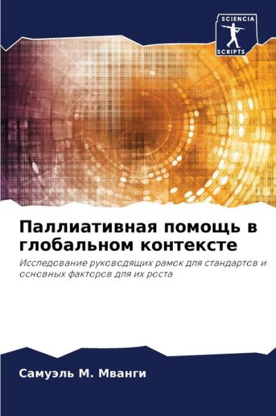 Cover for ??????? ?. ?????? · ???????????? ?????? ? ?????????? ??????? (Paperback Book) (2021)