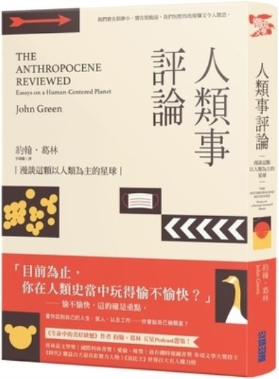 Cover for John Green · The Anthropocene Reviewed (Paperback Book) (2021)