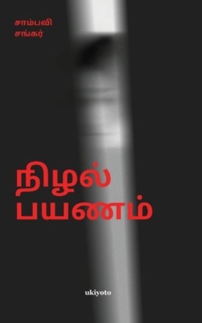 Nizhal Payanam - Sambavi Shankar - Books - Ukiyoto Publishing - 9789354900761 - July 2, 2021
