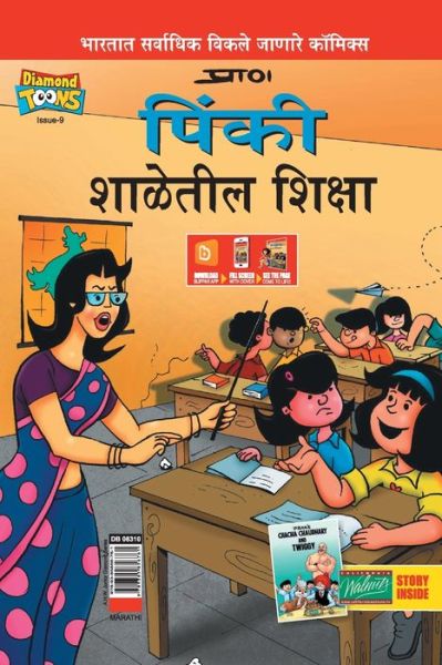 Cover for Pran's · Pinki School Punishment in Marathi (Pocketbok) (2021)