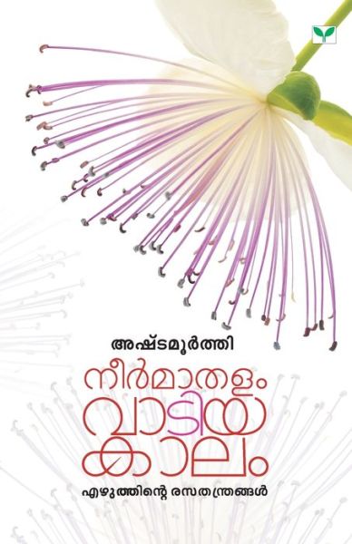 Cover for Ashtamoorthy · Neermathalam Vaatiya Kaalam (Paperback Book) (2019)