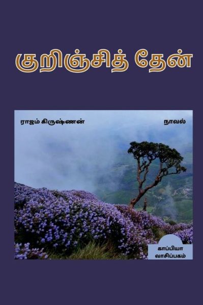 Cover for Rajam Krishnan · KURINJI THAEN (Novel) / &amp;#2965; &amp;#3009; &amp;#2993; &amp;#3007; &amp;#2974; &amp;#3021; &amp;#2970; &amp;#3007; &amp;#2980; &amp;#3021; &amp;#2980; &amp;#3015; &amp;#2985; &amp;#3021; (Taschenbuch) (2022)