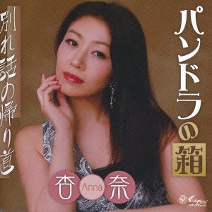 Cover for Anna · Pandora No Hako / Wakarebanashi No Kaerimichi (CD) [Japan Import edition] (2015)