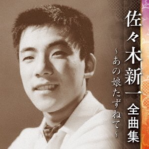Cover for Sasaki Shinichi · Sasaki Shinichi Zenkyoku Shuu -ano Ko Tazunete- (CD) [Japan Import edition] (2022)