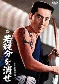 Cover for Ichikawa Raizou · Waka Oyabun Wo Kese (MDVD) [Japan Import edition] (2015)