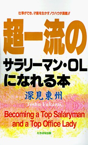 Cover for Toshu Fukami · Becoming a Top Salaryman and a Top Office Lady (Paperback Book) (1998)