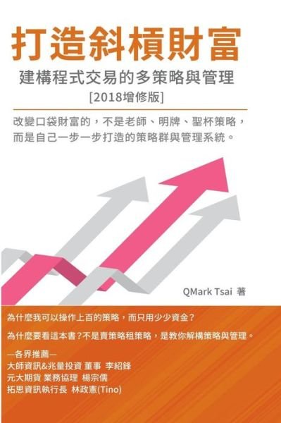 Cover for Qmark Tsai · The System of Multi-Strategy and Management for Programming Trading: &amp;#25171; &amp;#36896; &amp;#26012; &amp;#27091; &amp;#36001; &amp;#23500; - &amp;#24314; &amp;#27083; &amp;#31243; &amp;#24335; &amp;#20132; &amp;#26131; &amp;#30340; &amp;#22810; &amp;#31574; &amp;#30053; &amp;#33287; &amp;#31649; &amp;#29702; (Paperback Book) (2018)