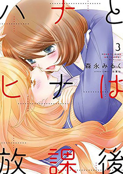 Cover for Milk Morinaga · Hana &amp; Hina After School Vol. 3 (Paperback Book) (2017)