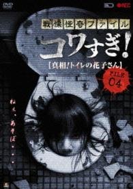 Cover for Osako Shigeo · Senritsu Kaiki File Kowasugi! File 04 [shinsou!toilet No Hanako San] (MDVD) [Japan Import edition] (2013)