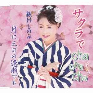 Cover for Hiro Shinobu · Sakura De Cha Cha Cha / Tsuki Ni Mikka No Ouse Demo (CD) [Japan Import edition] (2023)