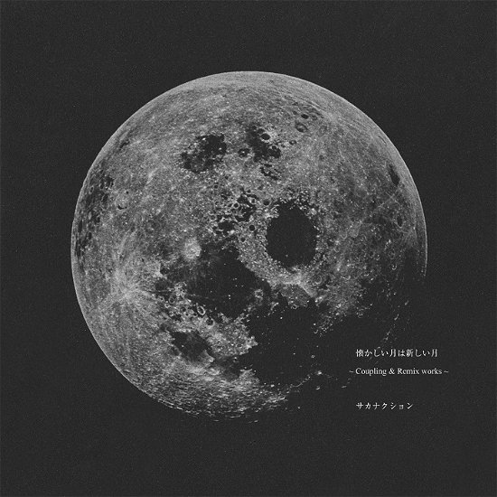 Cover for Sakanaction · Natsukashii Tsuki Ha Atarashii Tsuki -coupling&amp;remix Works- (CD) [Japan Import edition] (2015)