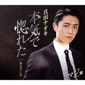 Cover for Naoki Sanada · Maji De Horeta (SCD) [Japan Import edition] (2021)