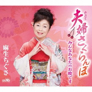Cover for Chigusa Asou · Meoto Sakuranbo / Minna Anata No Okage Desu (CD) [Japan Import edition] (2022)