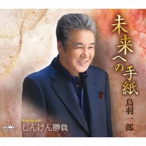 Cover for Toba Ichiro · Mirai He No Tegami / Shinken Shoubu (CD) [Japan Import edition] (2022)