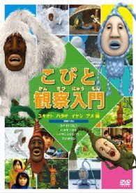 Cover for Kids · Kobito Kansatsu Nyuumon Iyashi Yukioto Ameboushi Hen (MDVD) [Japan Import edition] (2013)