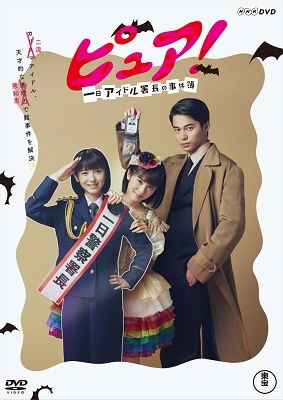 Cover for (Drama) · Pure! Ichinichi Idol Shochou No Jikenbo (MDVD) [Japan Import edition] (2020)