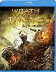 Cover for Sam Worthington · Wrath of the Titans (MBD) [Japan Import edition] (2013)