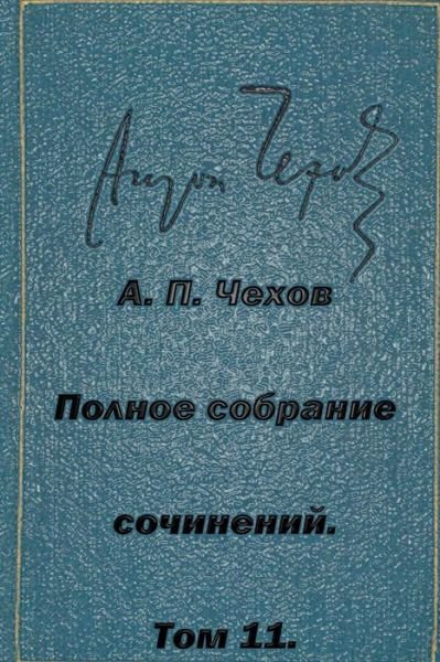 Cover for Anton Pavlovich Chekhov · Polnoe Sobranie Sochineniy Tom 11 Pesy 1878-1888 (Taschenbuch) (2015)