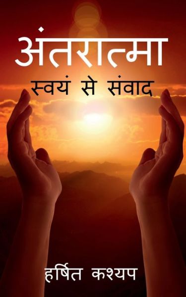 Cover for Harshit Kashyap · Antaratma / (Paperback Book) (2021)