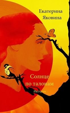 Cover for Ekaterina Yakovina · Solntse po talonam (Paperback Book) [Russian edition] (2024)