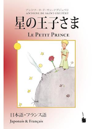 Cover for Antoine de Saint-Exupéry · Hoshinoōjisama / Le Petit Prince (Buch) (2024)