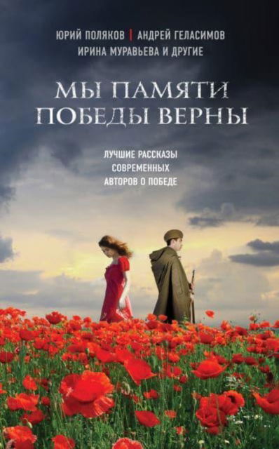 Cover for Various authors · My pamiati pobedy verny (Hardcover Book) (2015)