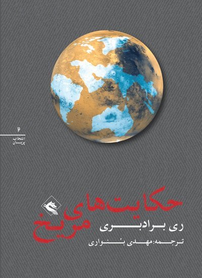 Cover for Ray Bradbury · The Martian chronicles (persiska: Hekayatha-ye merikh) (Book) (2016)