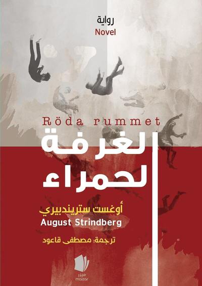 Cover for August Strindberg · Röda rummet (arabiska) (Innbunden bok) (2022)