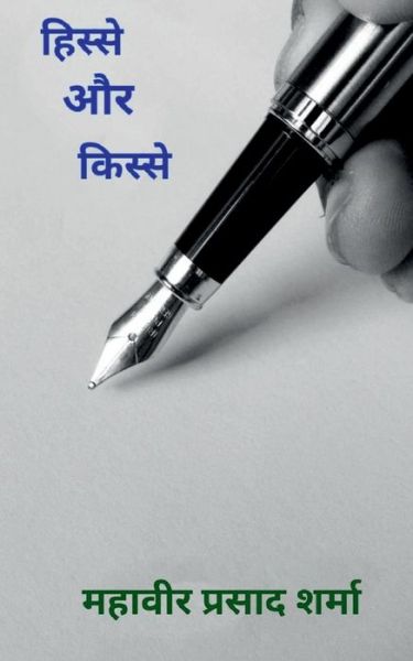 Cover for Mahaveer Prasad Sharma · Hisse aur Kisse / &amp;#2361; &amp;#2367; &amp;#2360; &amp;#2381; &amp;#2360; &amp;#2375; &amp;#2324; &amp;#2352; &amp;#2325; &amp;#2367; &amp;#2360; &amp;#2381; &amp;#2360; &amp;#2375; (Paperback Book) (2021)