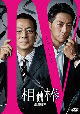 Cover for Mizutani Yutaka · Aibou-gekijou Ban 4-shuto Crisis Hitojichi Ha 50 Mannin!tokumei Gakari S (MDVD) [Japan Import edition] (2017)