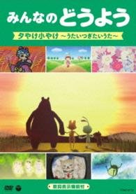 Cover for Kids · Minna No Douyou Yuuyake Koyake -utai Tsugitai Uta- (MDVD) [Japan Import edition] (2015)