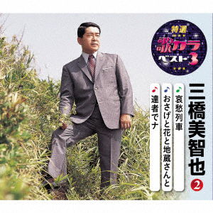 Cover for Mihashi Michiya · Aishuu Ressha / Osage Hana to Jizou San To/tassha De Na (CD) [Japan Import edition] (2020)