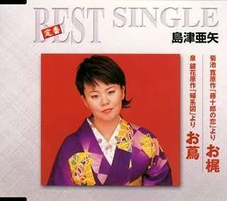 Cover for Aya Shimazu · Kikuchi Kan Gensaku[toujuurou No Koi (CD) [Japan Import edition] (2008)