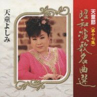 Cover for Tendo Yoshimi · Tendo Bushi Shouwa Enka Meikyoku Sen Dai 17 Shuu (CD) [Japan Import edition] (2009)