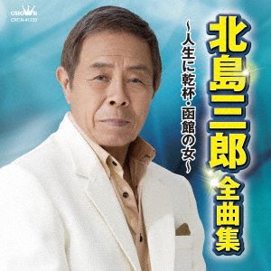 Cover for Saburo Kitajima · Kitajima Saburo Zenkyoku Shuu -jinsei Ni Kanpai.hakodate No Hito- (CD) [Japan Import edition] (2016)