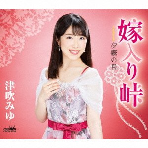 Yomeiri Touge / Yugiri No Tsuki - Miyu Tsubuki - Musique - CROWN - 4988007292764 - 9 octobre 2020