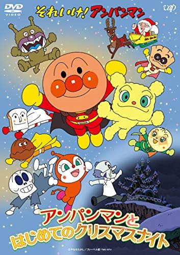 Cover for Yanase Takashi · Soreike!anpanman Anpanman to Hajimete No Christmas Night (MDVD) [Japan Import edition] (2019)