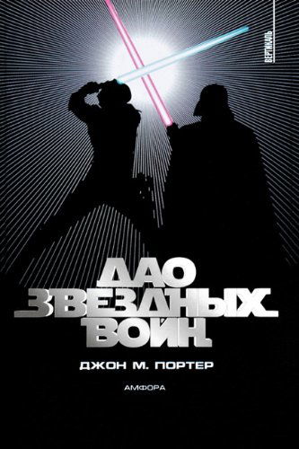 Cover for John Porter · The Tao of Star Wars (Paperback Book) [Russian edition] (2010)